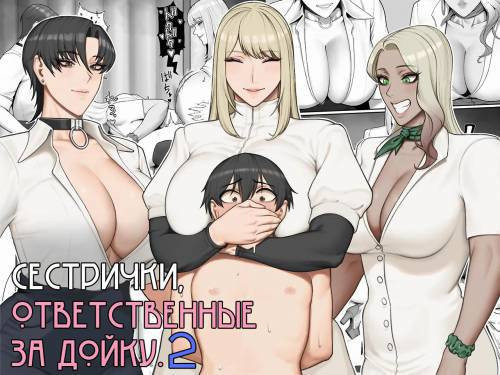 Sakusei Tantou Onee-san №2 / Сестрички, ответственные за дойку