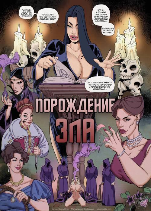 Brood of Evil / Порождение зла