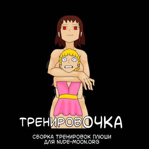 Тренировочка