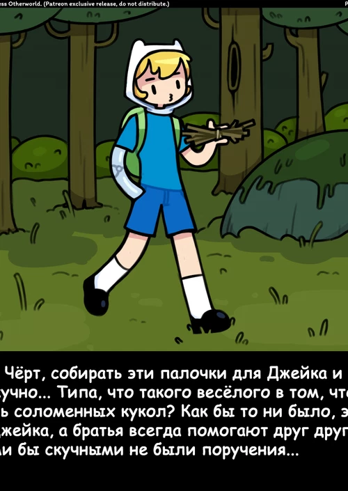 Время приключений: Бесстыжий иной мир / Advenrture Time: Shameless Otherworld