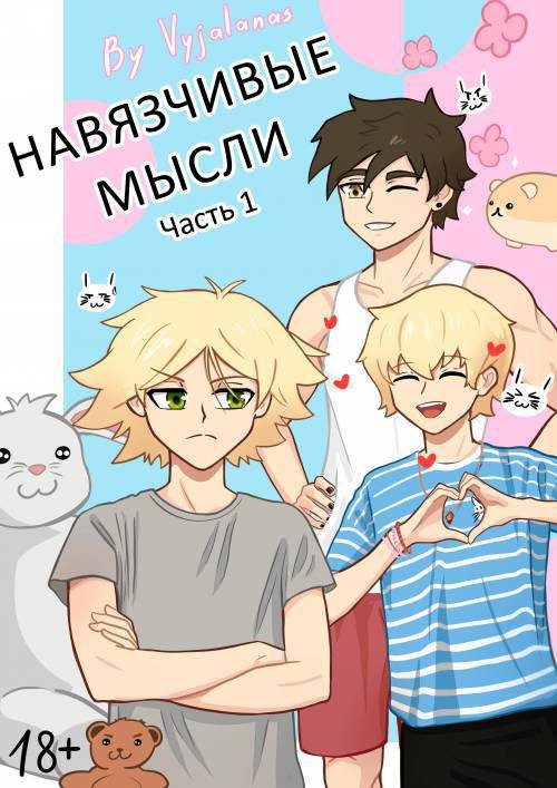 Intrusive Thoughts №1 / Навязчивые мысли