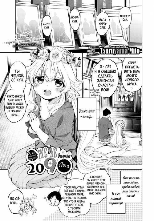 Osanazuma Elf-san wa 209-sai (My Petite Elf Wife Is 209 Years Old) / Моей миниатюрной жене-эльфийке 209 лет