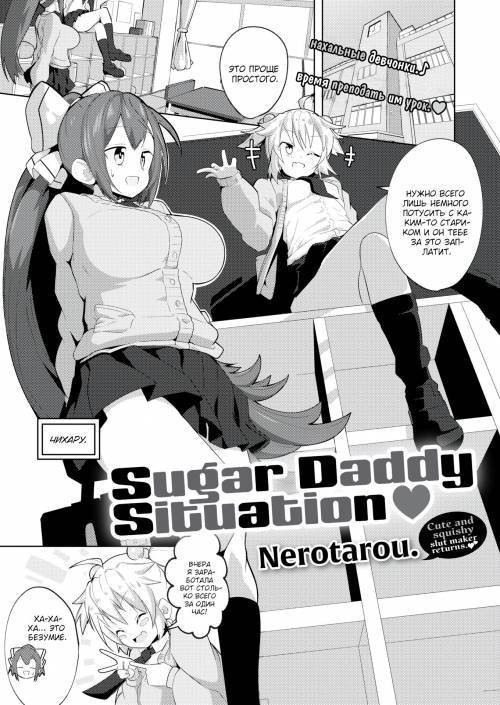 Sugar Daddy Situation ❤ / Случай с сахарным папочкой