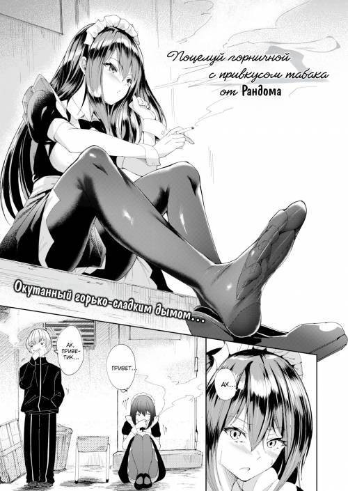 The Maid's Kisses Had a Tobacco Flavor / Поцелуй горничной с привкусом табака