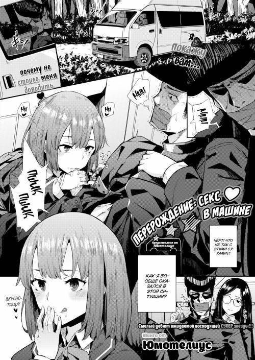 Re: CarSex / Перерождение: секс в машине