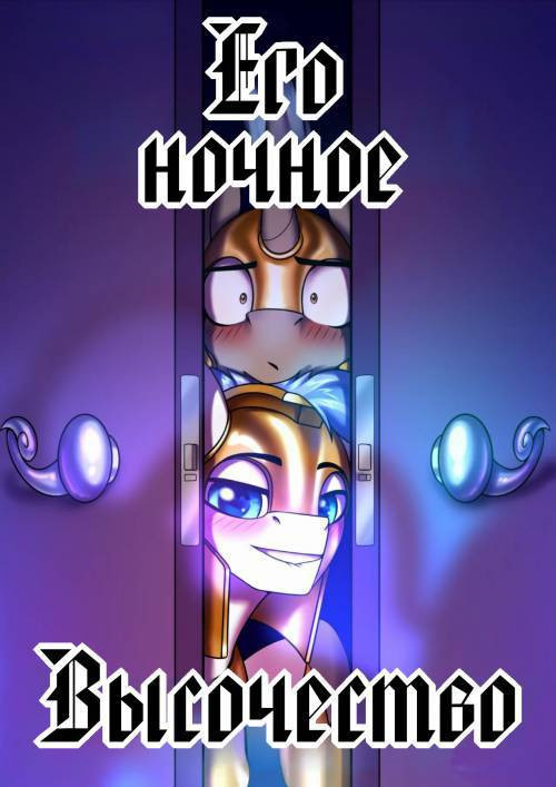 His Nocturnal Excellency / Его ночное Высочество