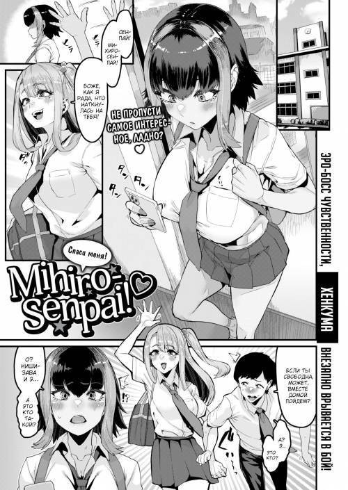 Save Me! Mihiro-senpai! / Спаси меня! Михиро-сенпай