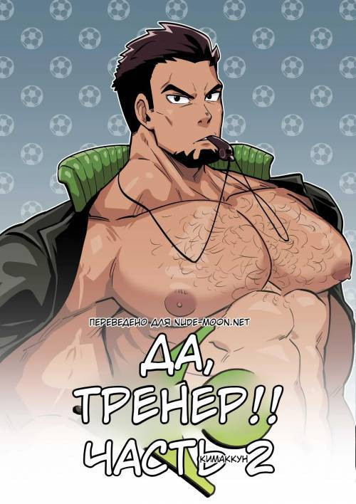 Yes, Coach!! №2 / Да, учитель!