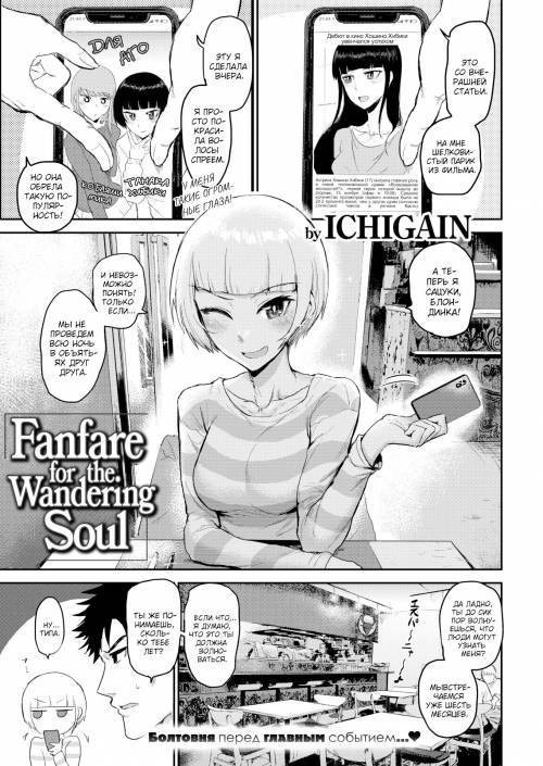 Fanfare for the Wandering Soul / Фанфары для блуждающей души