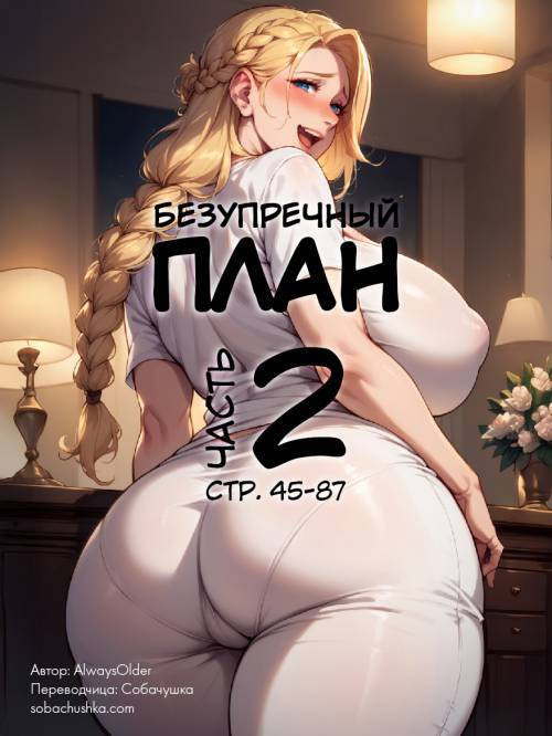 Best Laid Plans №2 / Безупречный план