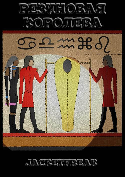 Rubber queen / Резиновая королева