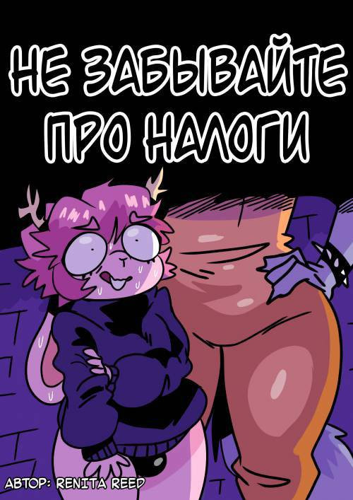 El Impuesto Mas Alto (The Highest Tax) / Не забывайте про налоги