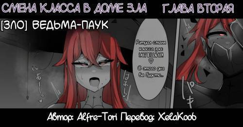 The House of Evil Class Change №2 / Смена класса в доме зла