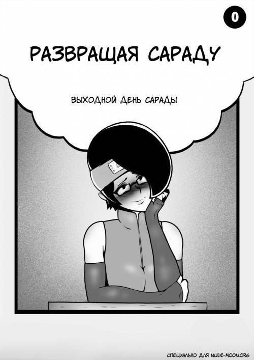 Perverting Sarada - Sarada's Day Off / Развращая Сараду - Выходной день Сарады