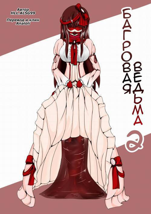 Crimson Witch №2 / Багровая ведьма