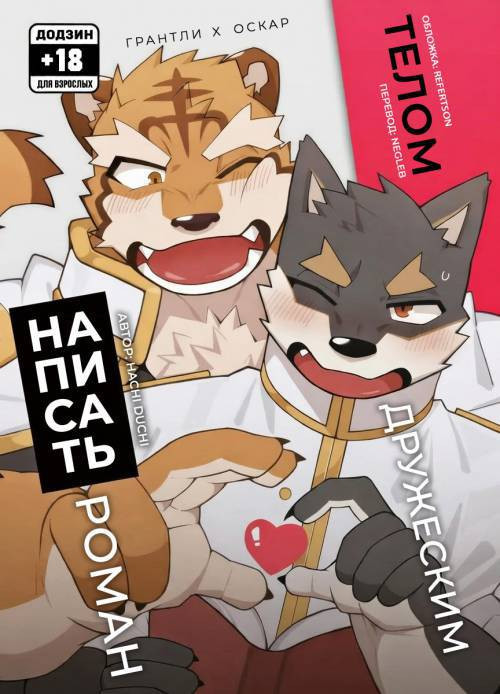 To Write a Novel With One's Body / Написать роман дружеским телом