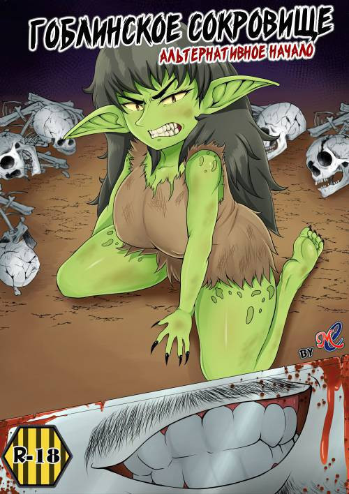 Goblin Treasure №1.5 / Альтернативное начало