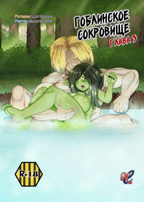 Goblin Treasure №3 / Гоблинское сокровище 3