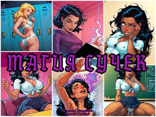 Bitchcraft №2 / Магия сучек