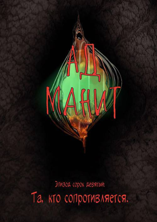 Hell Beckons №49-51 / Ад манит