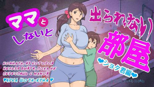Mama to Shinai to Derarenai Heya ~Kankin Sareta Boku to Mama~ Shota-kun Hen / Комната, из которой нельзя выйти, пока не переспишь с мамой