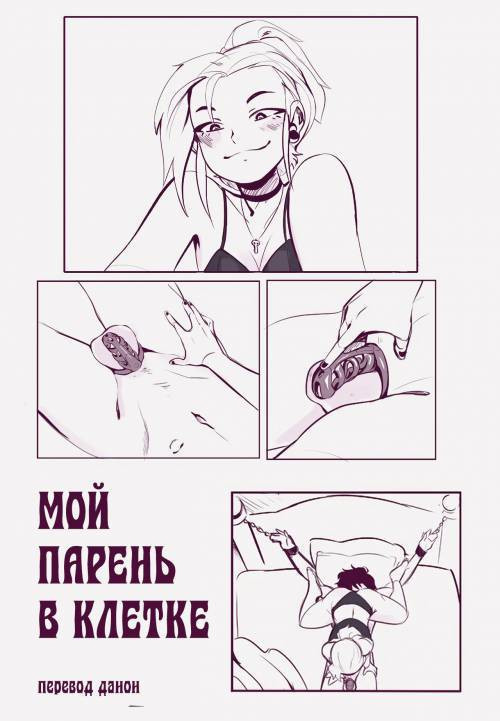 Em & Ike's Locktober / Мой парень в клетке