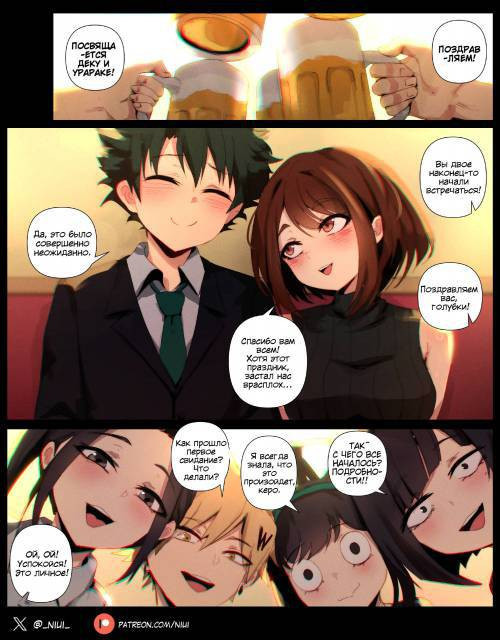 After the Toast / После тоста