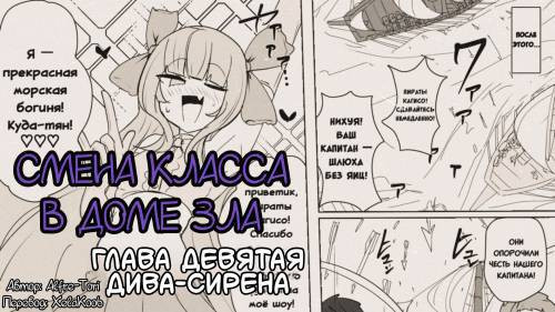 The House of Evil Class Change №9 / Смена класса в доме зла