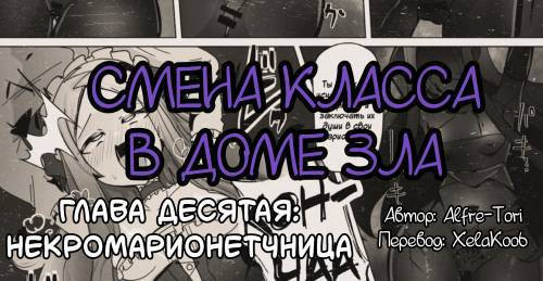 The House of Evil Class №10 / Смена класса в доме зла