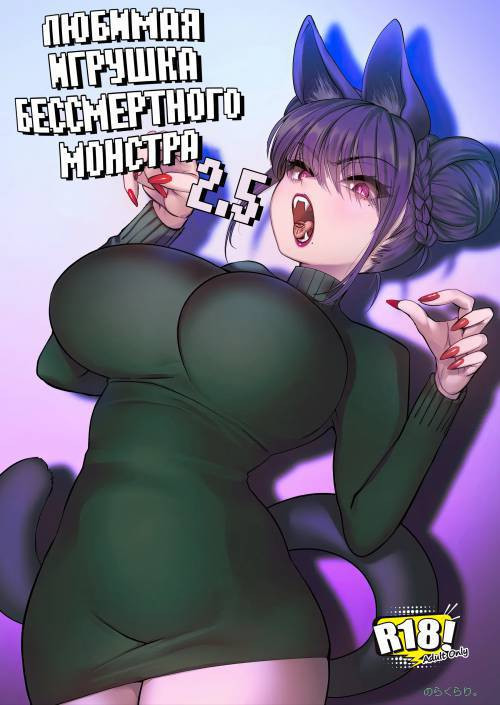 Mesu Neko in Odoke №2.5 / Любимая игрушка бессмертного монстра