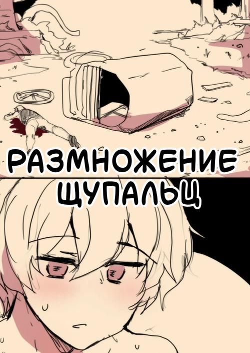 Размножение Щупальц / Tentacles Breed