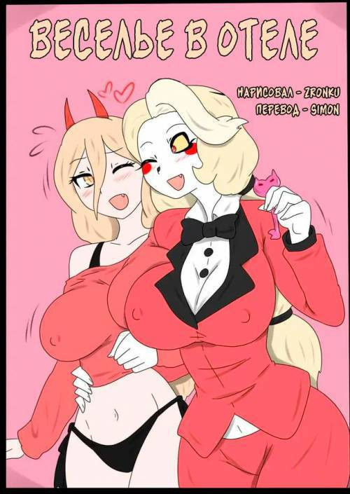 Hotel Fun / Веселье в отеле