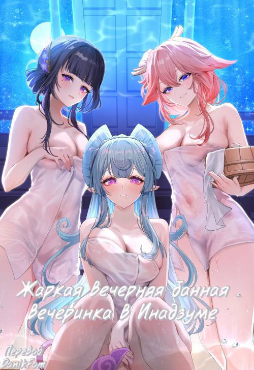 Inazuma Steamy Evening Bathhouse Party / Жаркая вечерняя банная вечеринка в Инадзуме