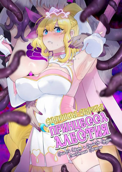Kikou Seiki Alestia ~Nottorareta Aijou to Inda ni Somaru Kokoro~ / Сияющая святая принцесса Алестия