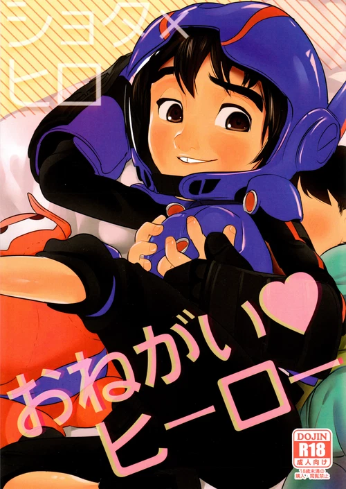 Онегай Хиро / Onegai Hiro