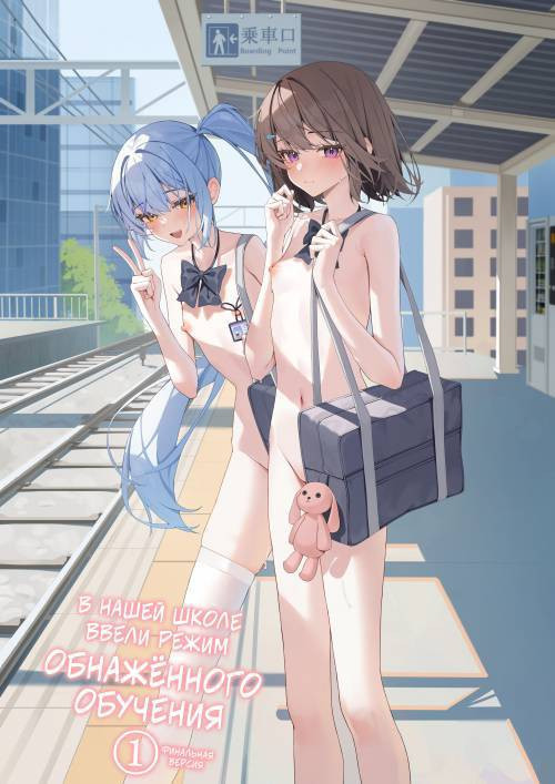 Kyou Kara Zenra Toukou №1 (Starting Today, I'll be Going to School Naked) / В нашей школе ввели режим обнажённого обучения