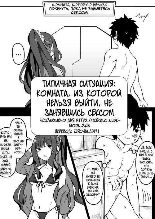 Типичная ситуация: комната, из которой нельзя выйти, не занявшись сексом / FGO Sex Shinai to Derarenai Heya Aru Aru