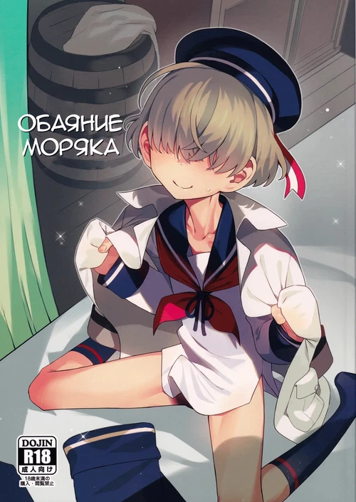 Очарование моряка / A Sailor's Allure