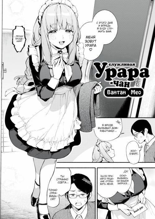 Servile Urara-chan / Услужливая Урара-чан