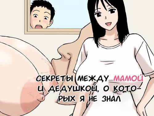 Boku ga Shiranakatta Mama to Jii-chan no Koto / Секреты между мамой и дедушкой, о которых я не знал