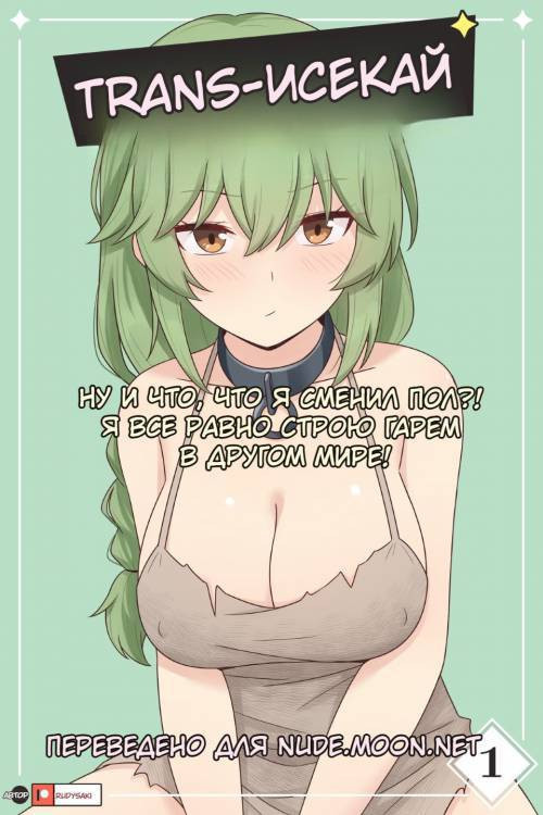 TS Isekai №1 / Транс-исекай