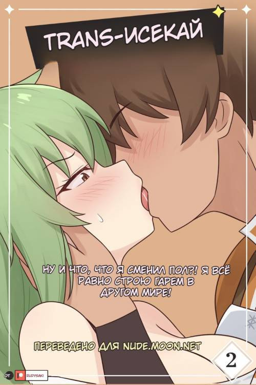 TS Isekai №2 / Транс-исекай