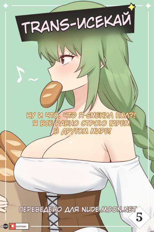 TS Isekai №5 / Транс-исекай