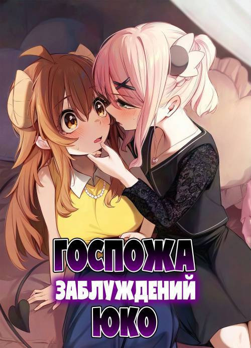 Shadow Misunderstanding Yuko / Госпожа заблуждений Юко