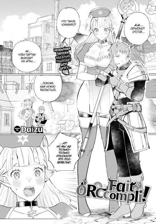 Fait Orccompli! / Свершившийся факт!