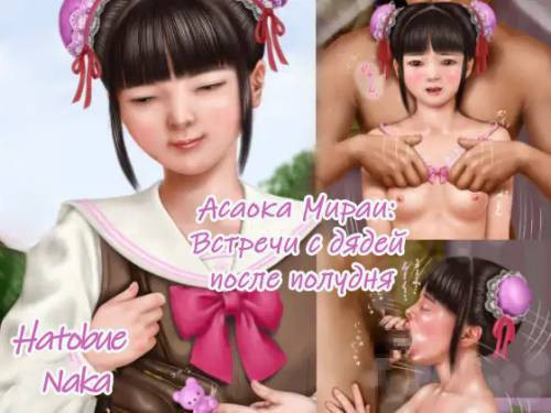 Mirai Asaoka's Afternoon, With Ojisan / Асаока Мираи ~Встречи с дядей после полудня~