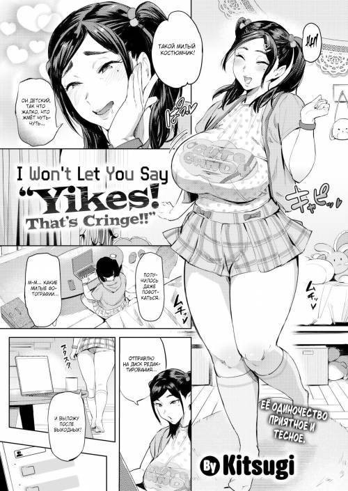 Don't You Dare Say It's Too Tight! / Я не дам тебе сказать "Фу-у-у! Какой позор!!!"