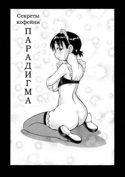 Секреты кофейни Парадигма / Let's Secret Coffee Shop
