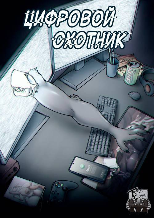 Digital Hunted / Цифровой охотник