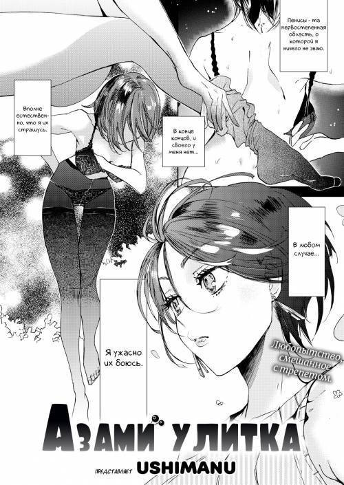 Azami The Snail / Улитка Азами